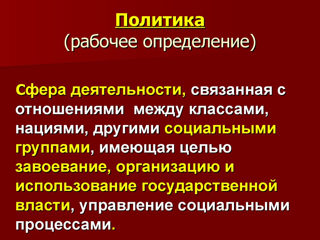 Рабочая политика