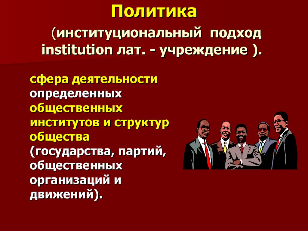 Политический подход. Институциональный подход. Институциональный подход в политике. Институциональные политические процессы. Политико-институциональный подход.