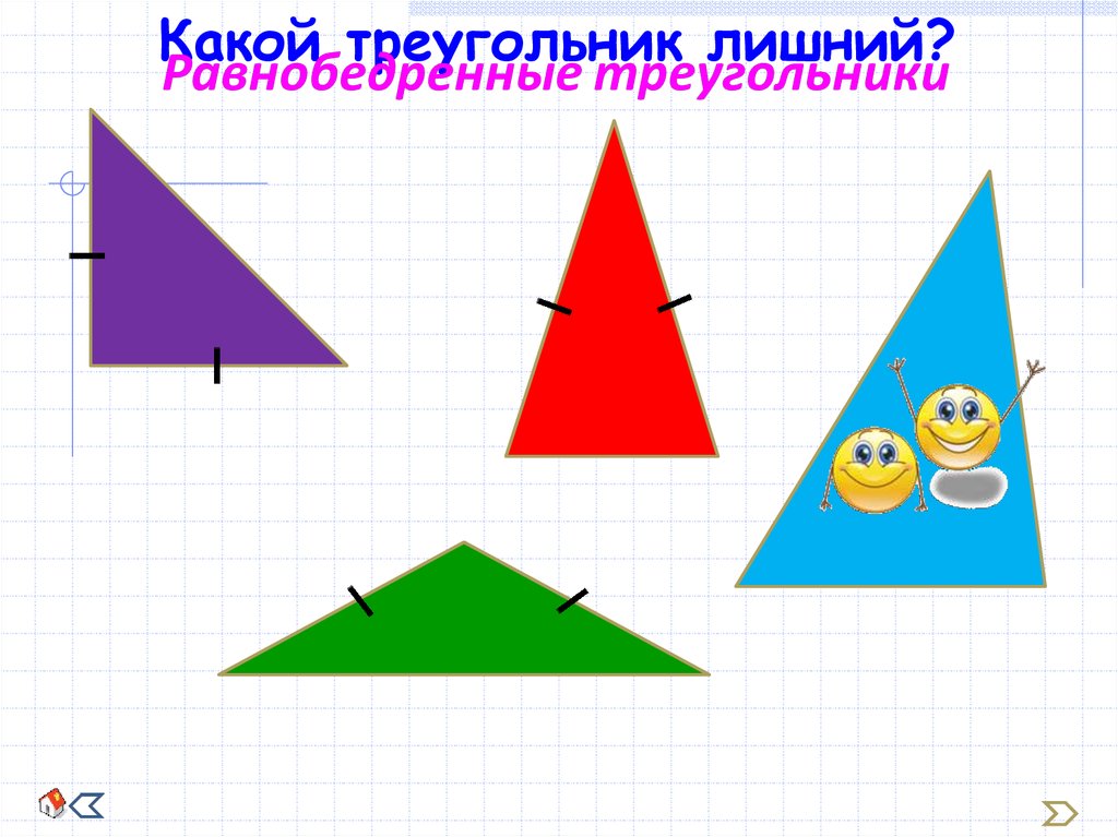 Треугольник лишний. Найдите лишний треугольник. Задача с треугольником и лишней клеткой. Тест выбери лишний треугольник. Лишний треугольник