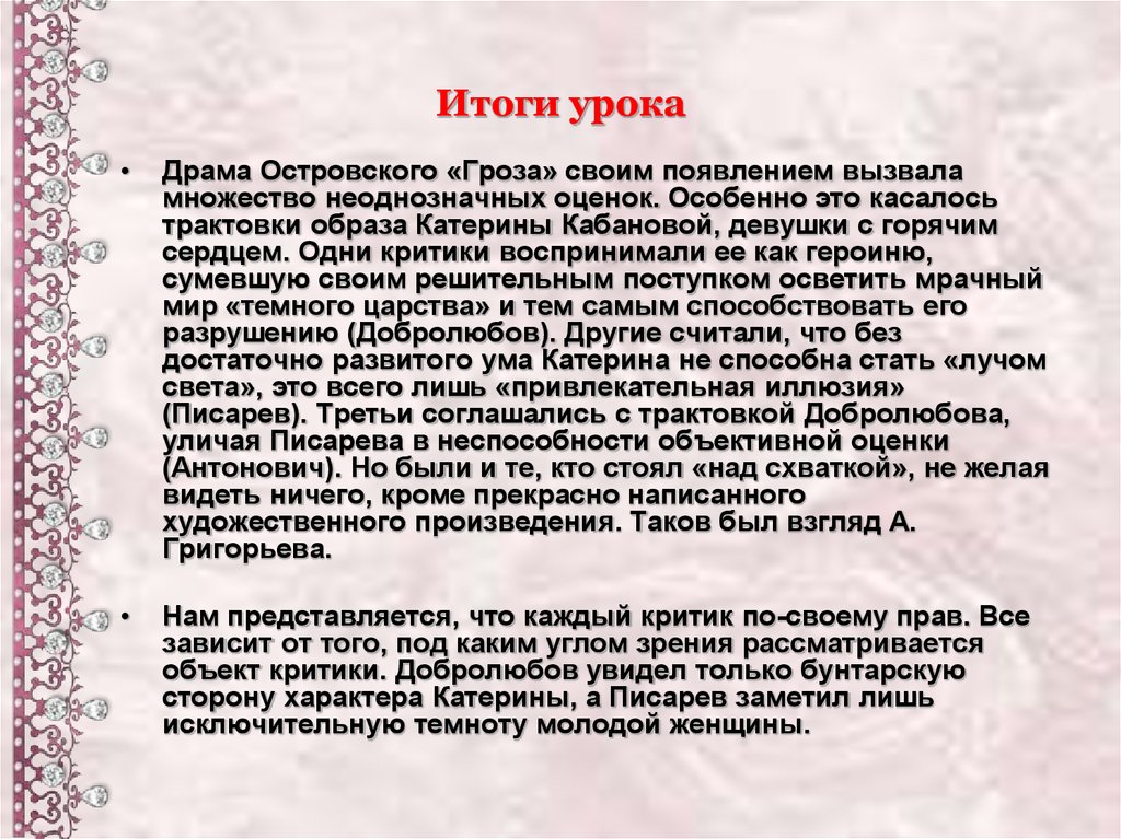 Писарев мотивы русской драмы. Образ Катерины в пьесе гроза заключение. Драма горячего сердца в пьесе Островского гроза. Вывод образ Катерины в грозе. Вывод гроза Островский.