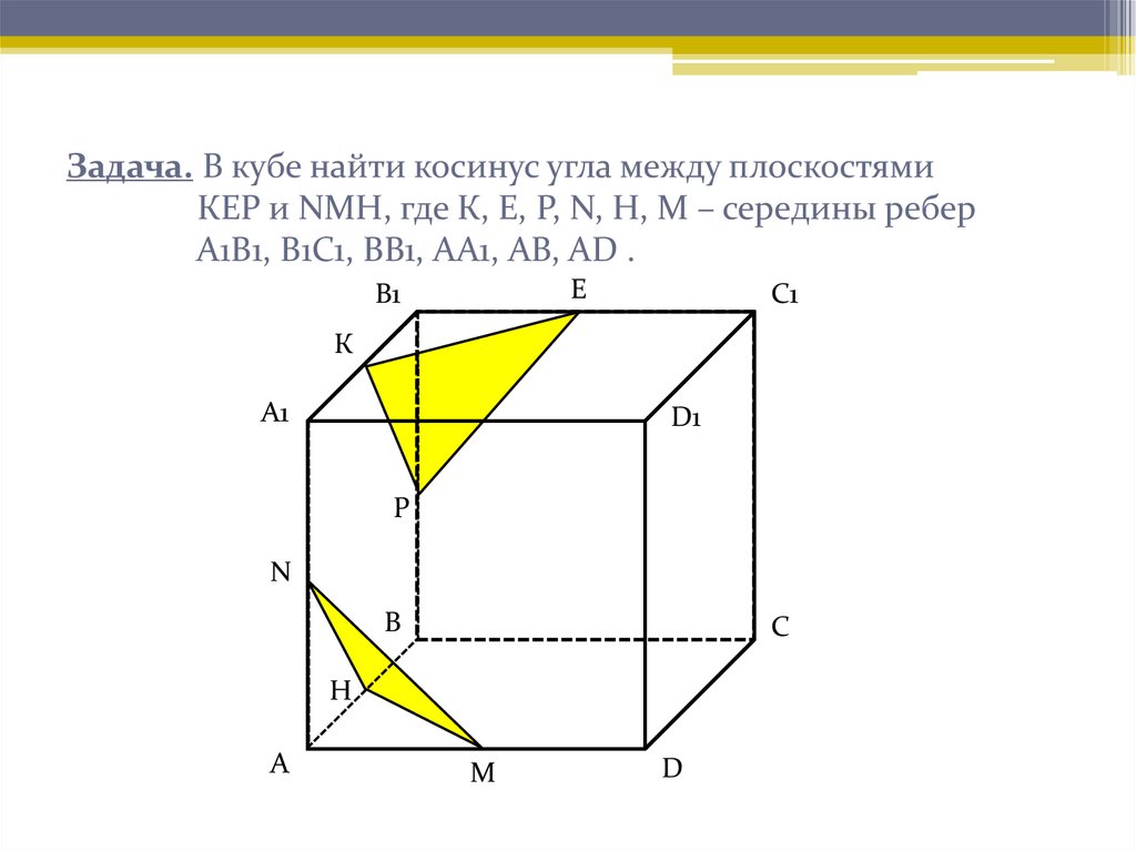 Косинус угла между ребрами. Косинус между плоскостями Куба. Найдите угол между плоскостями. Угол между плоскостями Куба. Косинус угла между плоскостями.