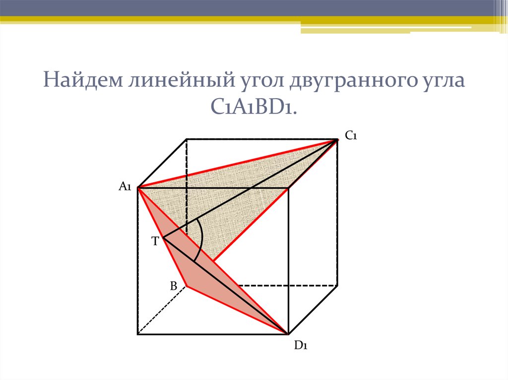 Косинус угла в кубе. Линейный Двугранный угол между плоскостями. Линейный угол двугранного угла между плоскостями. Двугранный угол куб. Двугранный угол в Кубе.