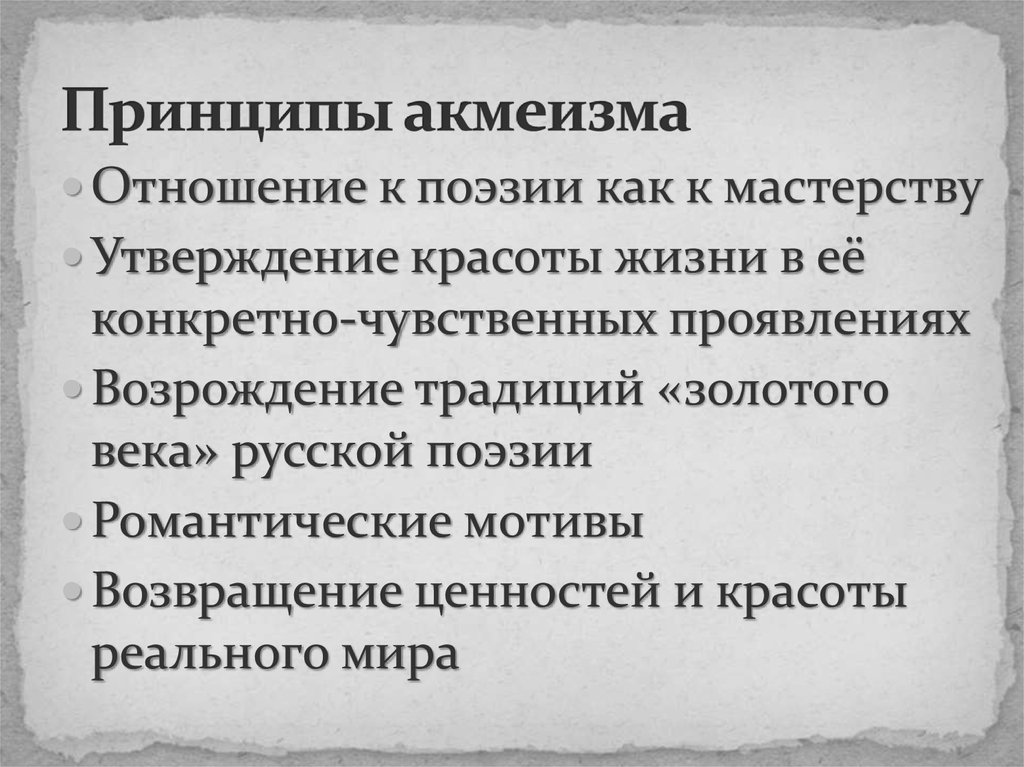 Поэтическое отношение. Принципы акмеизма. Поэтические принципы акмеизма. Принципы акмеизма в литературе. Эстетические принципы акмеизма.