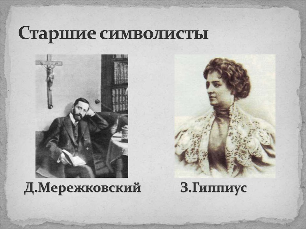 Гиппиус бальмонт. Гиппиус символист. Мережковский символизм. Символизм в литературе Мережковского.