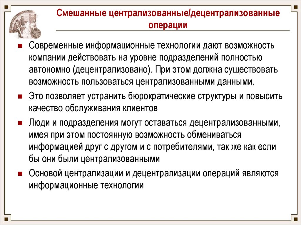 Действующая организация. Централизованные и децентрализованные организации. Централизованное управление, децентрализованное и смешанное. Децентрализованные информационные технологии. Централизованной, децентрализованной и смешанной.