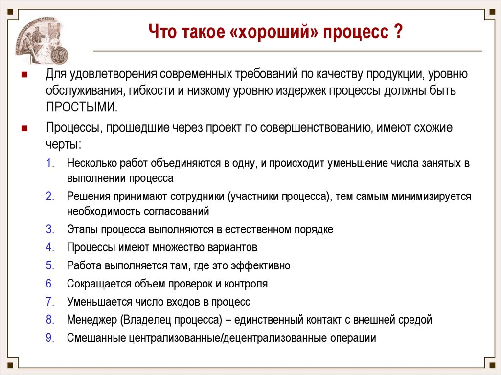 Хороший процесс. Улучшение процесса. Процесс улучшения качества но количество уменьшается.