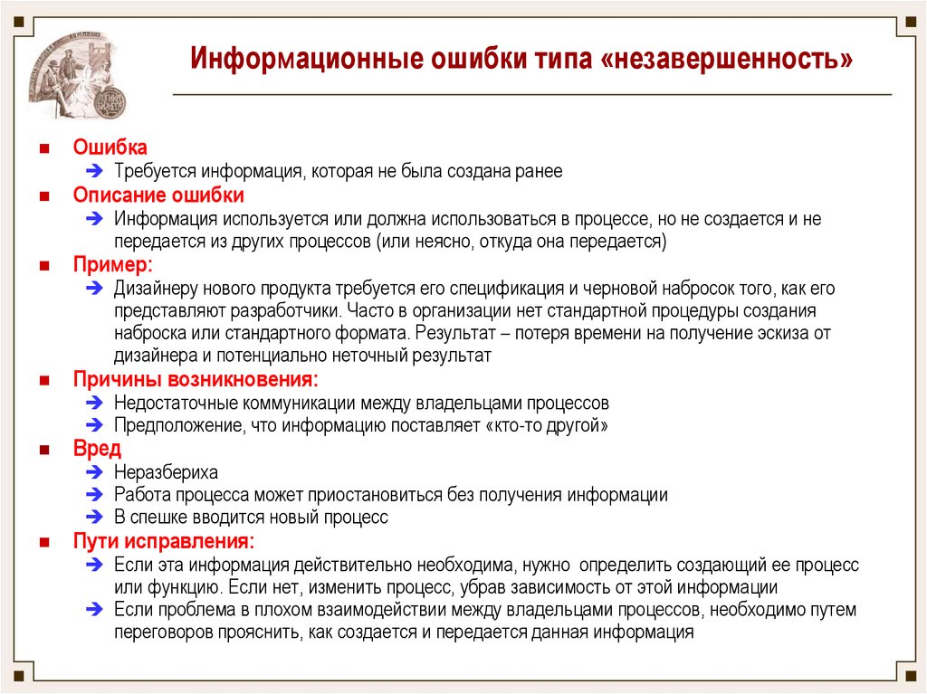 Требуется информацию. Информационная ошибка. Виды ошибок информационной системы. Информационные сбои. Сбои информационных систем, виды ошибок.