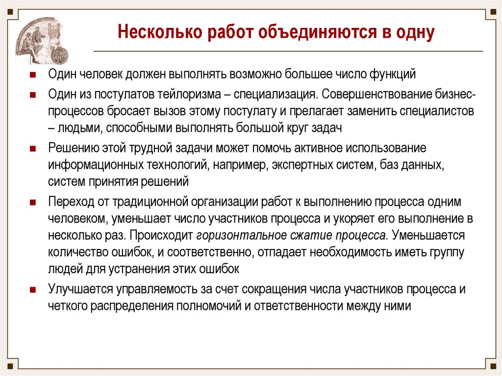 Можно ли выполнять работу. Горизонтальное сжатие. Постулаты тейлоризма. Методология курсы и человек. Система взаимоотношений с клиентами в период тейлоризма.