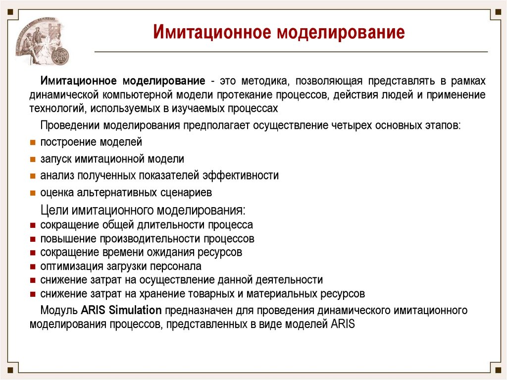 При имитационном моделировании проводятся