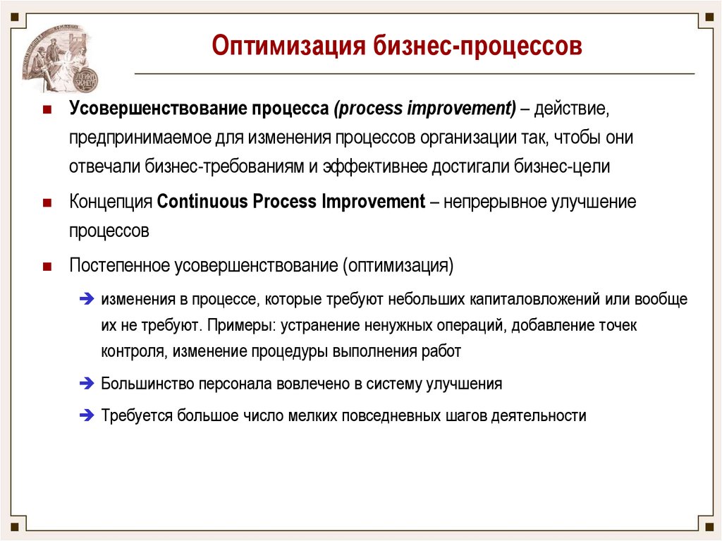 Оптимизация для 2. Методики оптимизации бизнес-процессов. Методологии оптимизации бизнес-процессов. Оптимизация бизнеспроццесов. Проекты по оптимизации процессов.