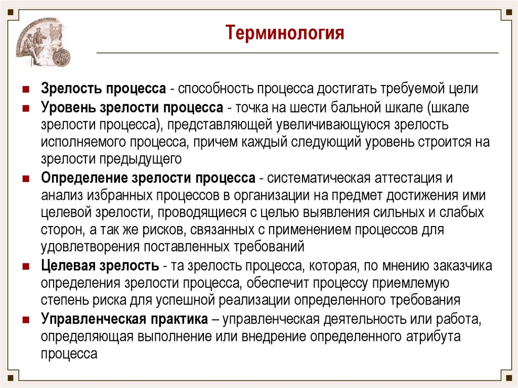 Способность процесса. Зрелый Возраст определение. Процесс зрелости человека. Цели уровней зрелости. Зрелость технологий определение.