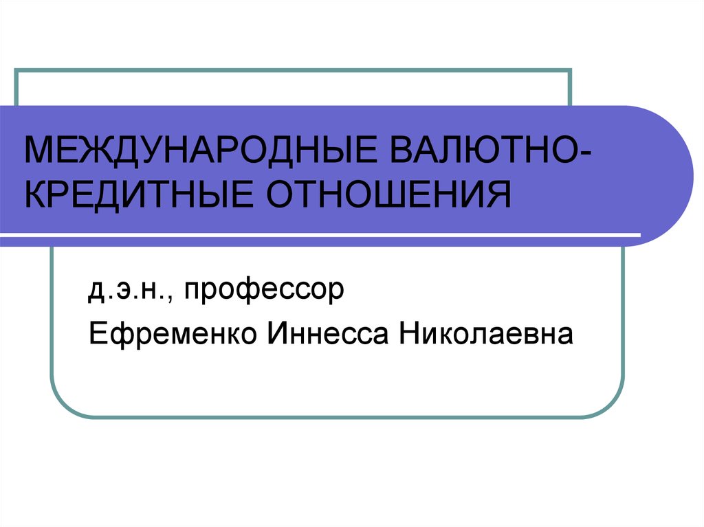 Международные валютные отношения. Международные кредитные отношения презентация. Валютно-кредитные отношения. Международные валютно-кредитные отношения субъекты. Валютно-кредитные отношения презентация.