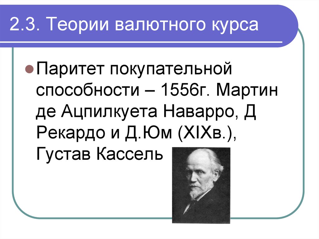 Паритет курса валюты. Теории валютного курса. Паритет покупательной способности Касселя. Теория валютных курсов презентация. Г Кассель экономист.