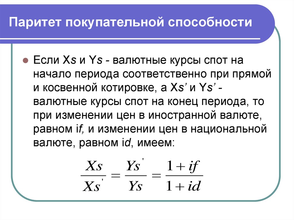 Паритет между