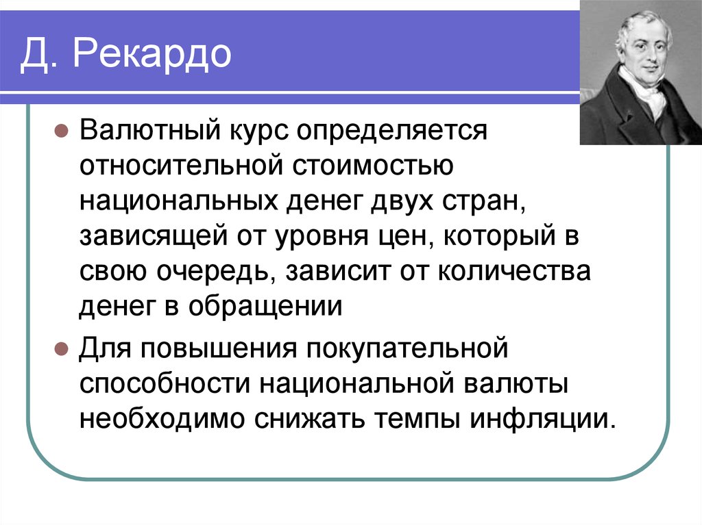 Процесс повышения покупательной способности национальной валюты. Валютный курс определяется. Чем определяется валютный курс. Валютные курсы определяются:. Валютный курс зависит.