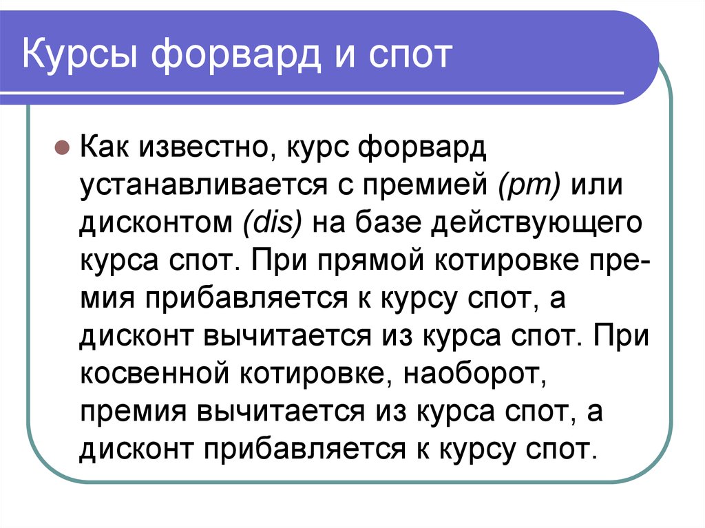 Спотовые сделки. Спот и форвард. Спот курс. Спот курс и форвардный курс. Курс валют спот.