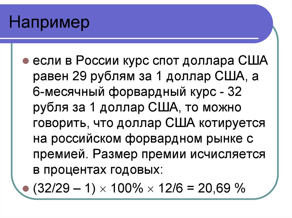 29 равен. Курс валют спот. 1 Доллар США равно. 32 Рубля. Спот курс и форвардный курс валют презентация.