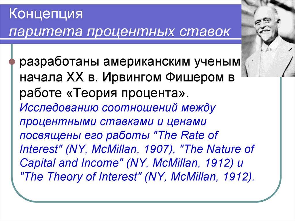 Процентный паритет. Теория паритета процентных ставок. Паритет процентных ставок. Гипотеза паритета процентных ставок. Теория процента Фишера.