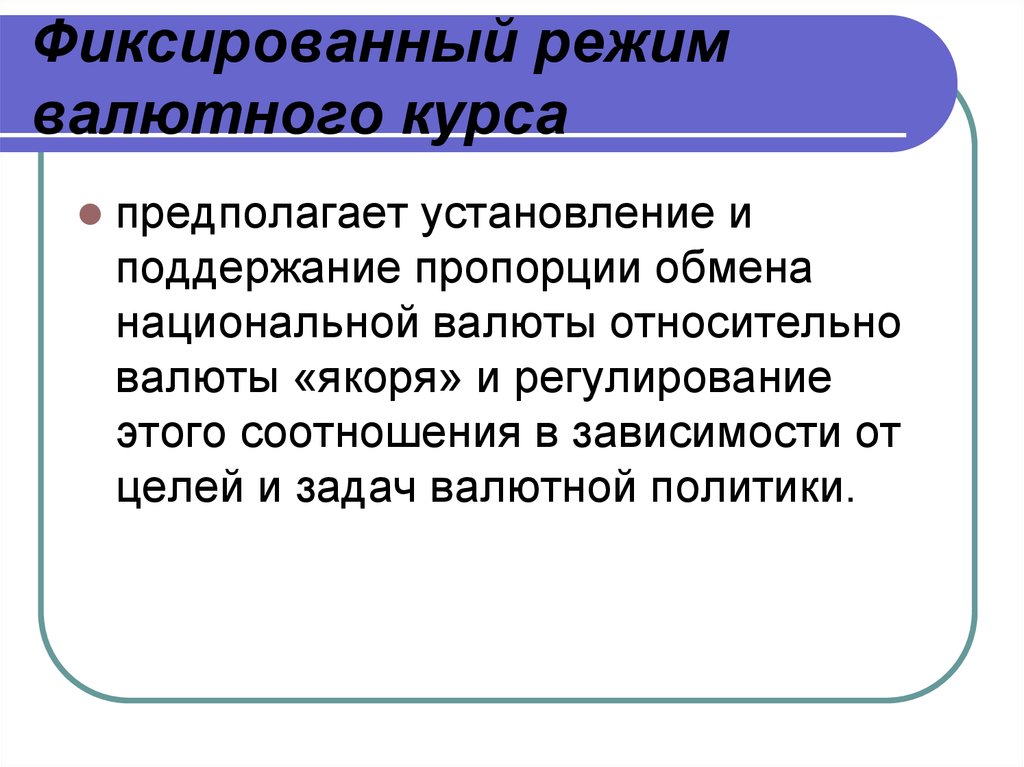 Действует режим. Режим фиксированного валютного курса. Режим фиксированных валютных курсов. Режимы установления валютных курсов. Режим курса национальной валюты.