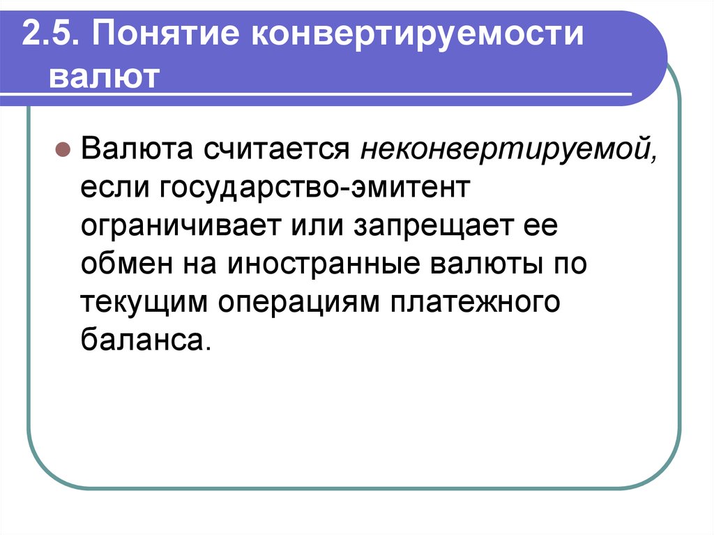 Конвертируемость валюты валютный курс презентация