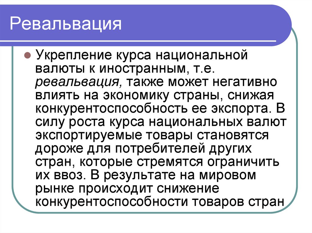 Как валюта влияет на экономику. Ревальвация национальной валюты. Укрепление курса национальной валюты это. Девальвация и ревальвация. Ревальвация валюты это.