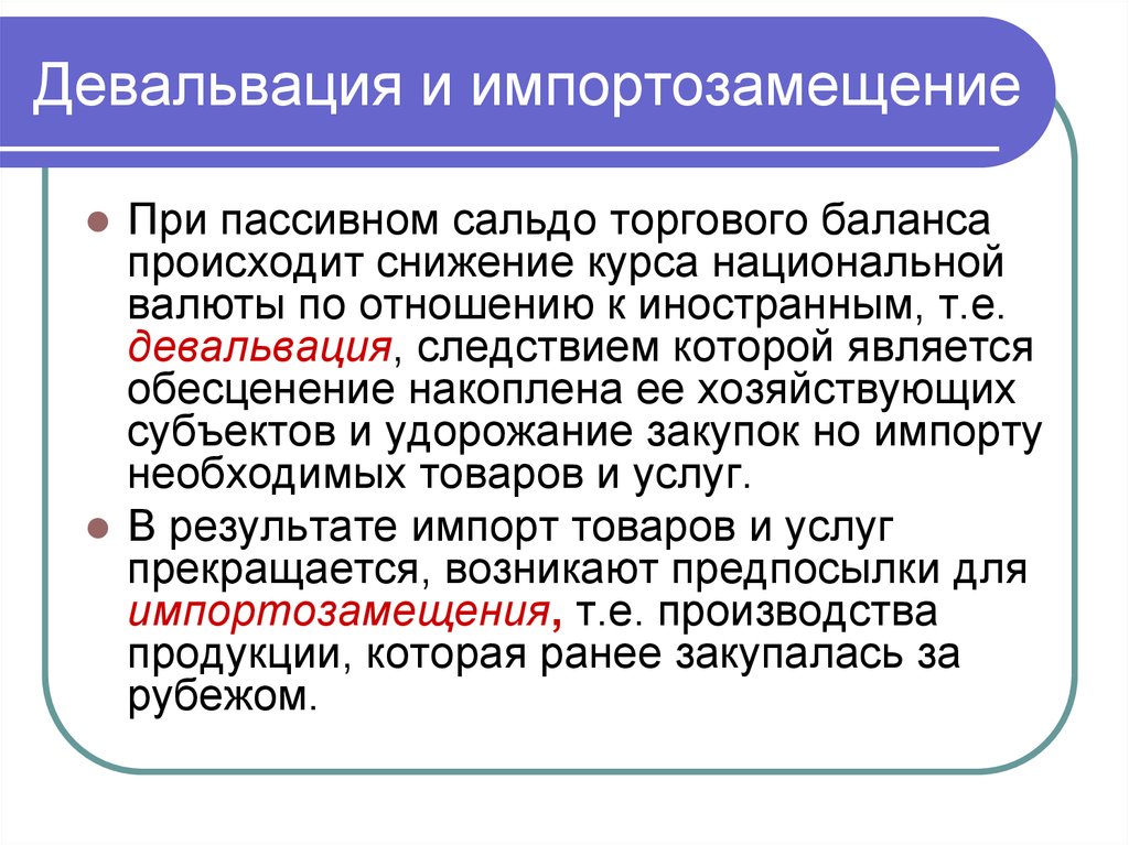 Снижение курса. Снижение курса национальной валюты. Удорожание национальной валюты. Снижение сальдо торгового баланса. Девальвация это.