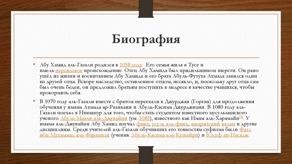 Доклад по теме Аль-Газали Абу Хамид Мухаммад Ибн Мухаммед