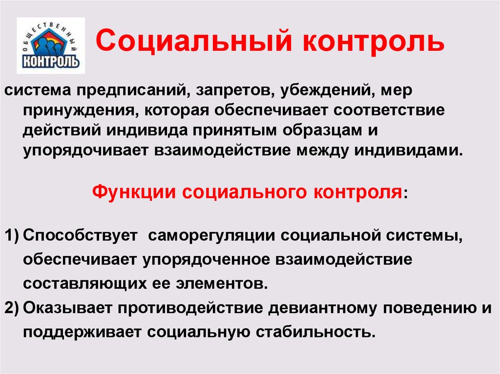 Что означает контроль. Социальный контроль. Социальный. Социальный контроль определение. Понятие социального контроля.