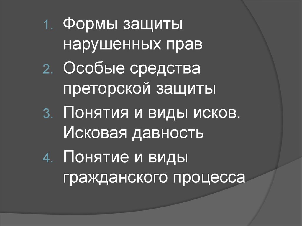 Особые средства преторской защиты в римском праве