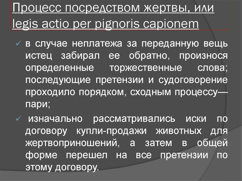 Легисакционный процесс в римском праве