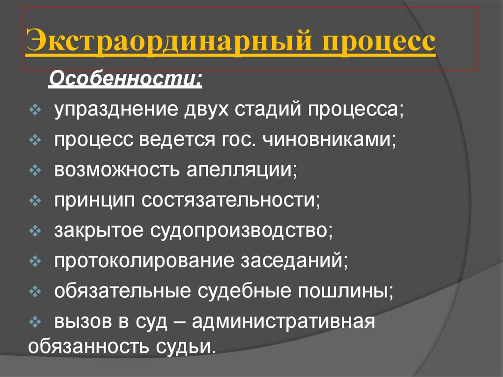 Упразднение. Экстраординарный процесс. Экстраординарный процесс в римском праве. Экстраординарный процесс характеризуется. Черты экстраординарного процесса в римском праве.