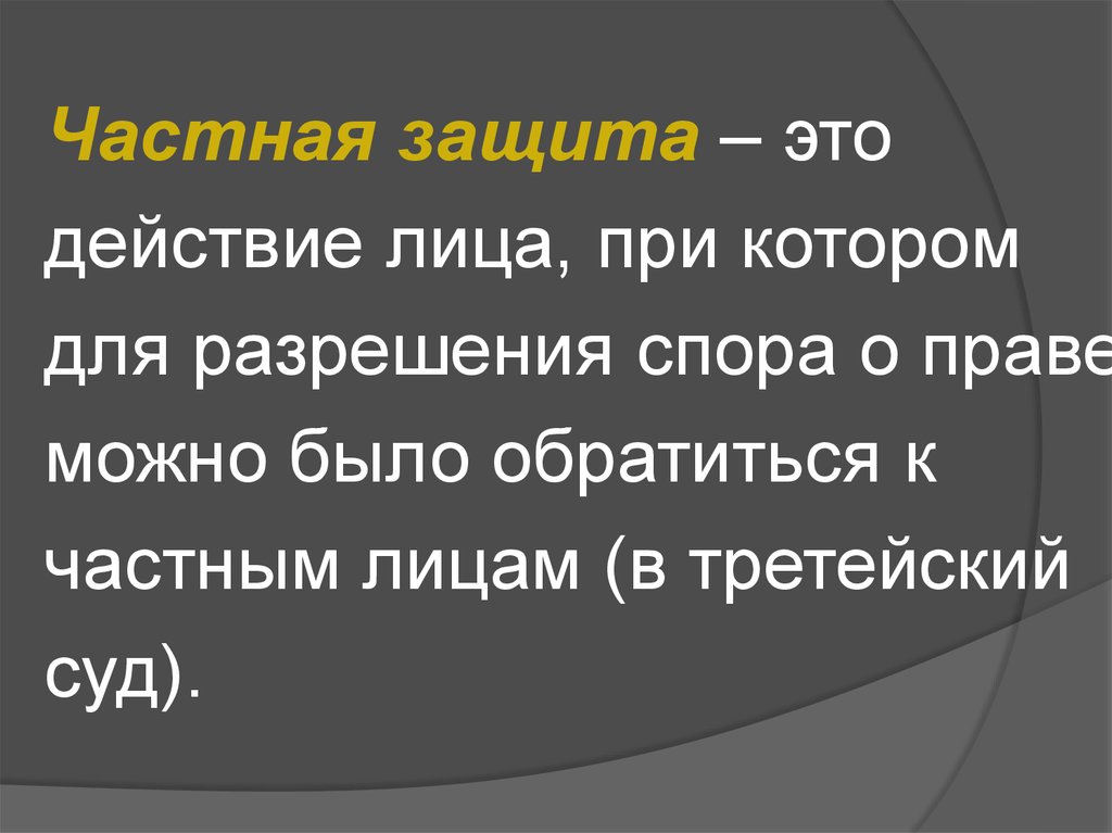 Защита частной. Защита гражданских прав в древнем Риме..