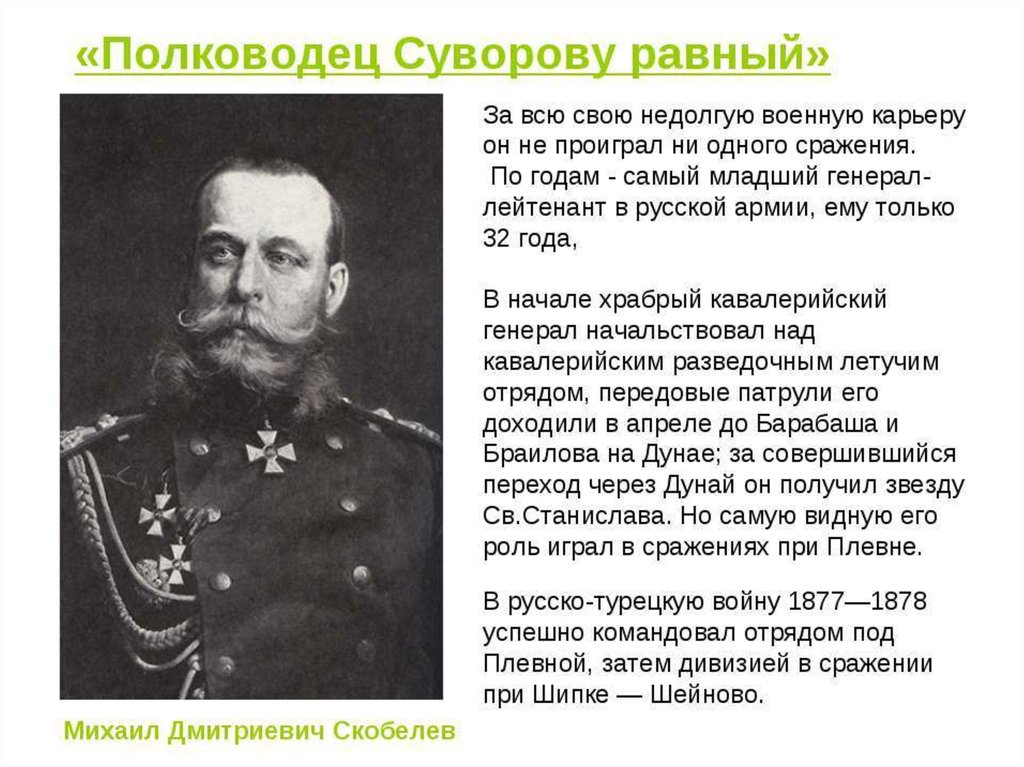 Командующие русско турецкой 1877 1878