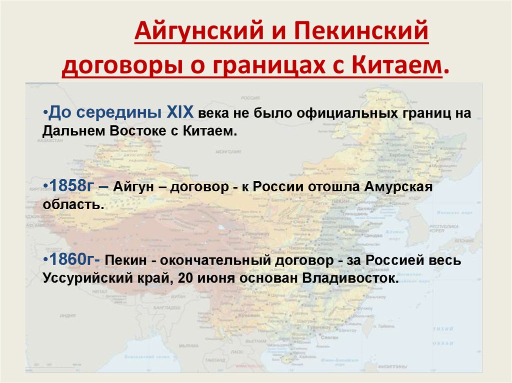 Карта айгунский и пекинский договор