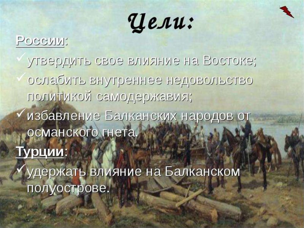 Влияние востока. Цели России в русско турецкой войне. Русско-турецкая война 1877-1878 цели. Цели России в русско-турецкой войне 1877-1878. Цели Турции в русско-турецкой войне 1877-1878.