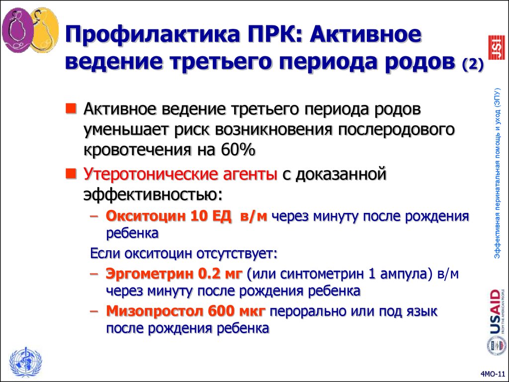 Период активного. Ведение 3 периода родов. Активная тактика ведения 3 периода родов. Активное Введение 3 периода родов. Ведение третьего периода родов алгоритм.