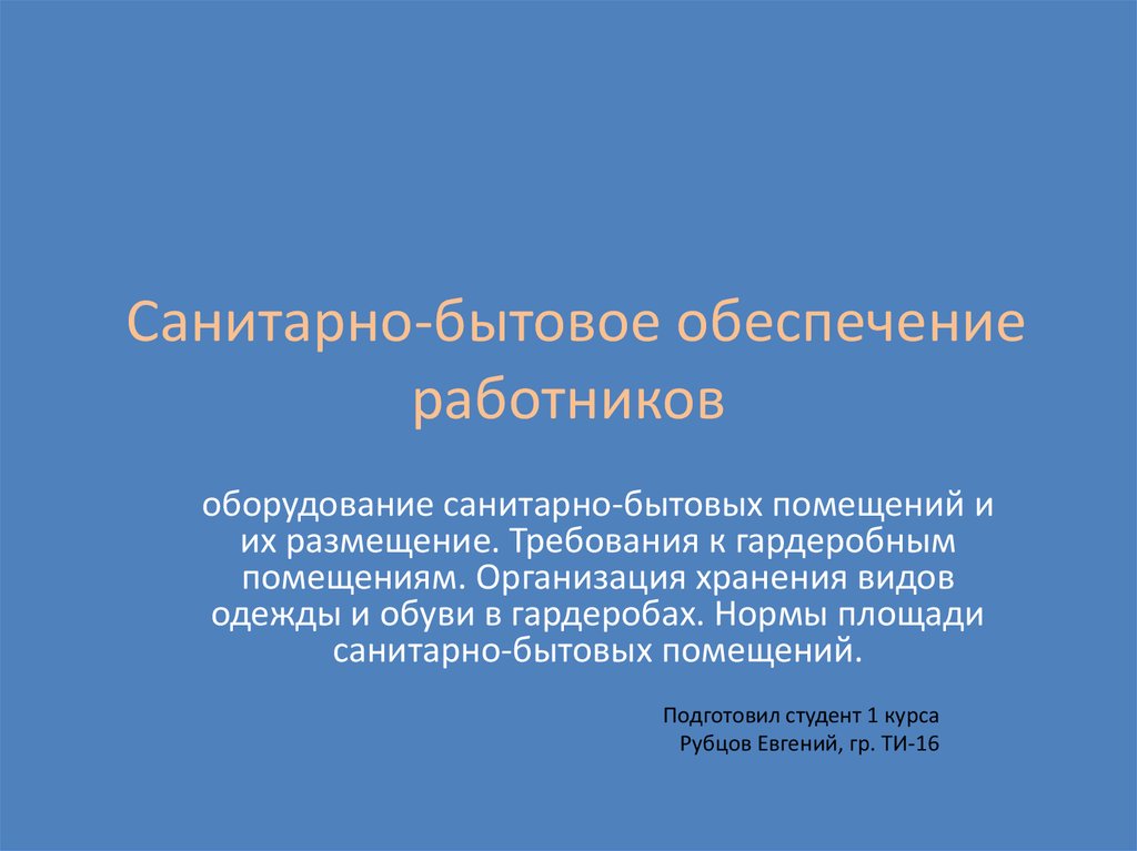 Организация санитарно бытового обслуживания работников. Санитарно-бытовое обеспечение работников. Оборудование и размещение санитарно бытовых помещений. Санитарно-бытовые условия работников. Оборудование санитарно-бытовых помещений их размещение.