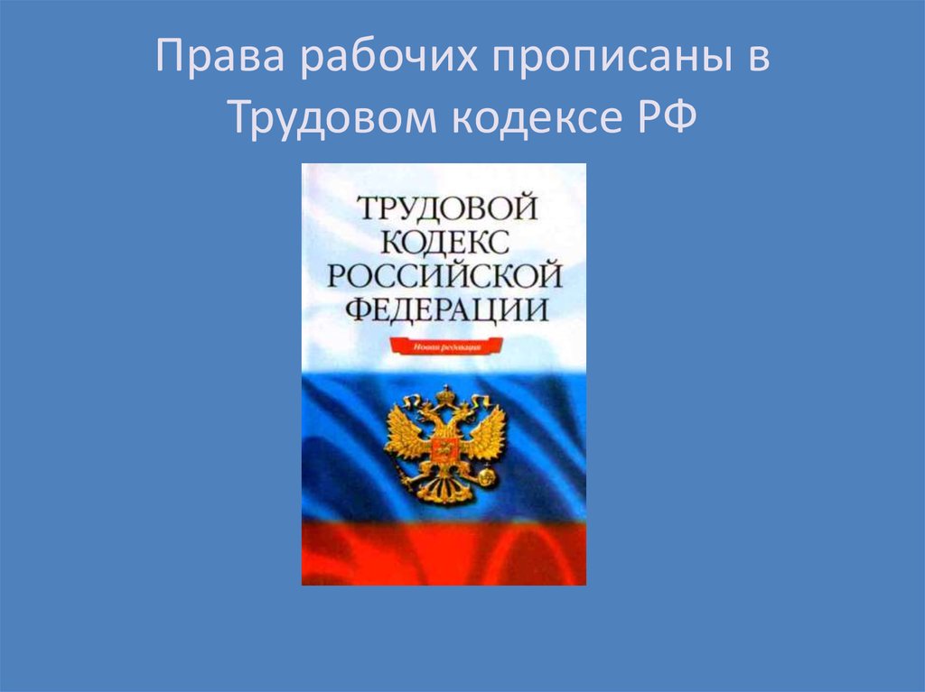 Бытовое обеспечение. Где прописано Трудовое право. Где прописаны трудовые права ребенка.