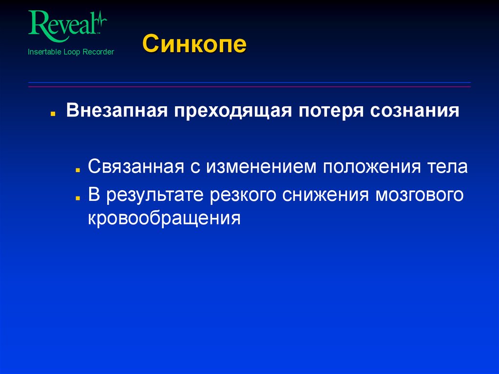 В результате резкого. Синкопэ. Синкопы в медицине. Синкопальные состояния патогенез. Синкопальные состояния неясного генеза.