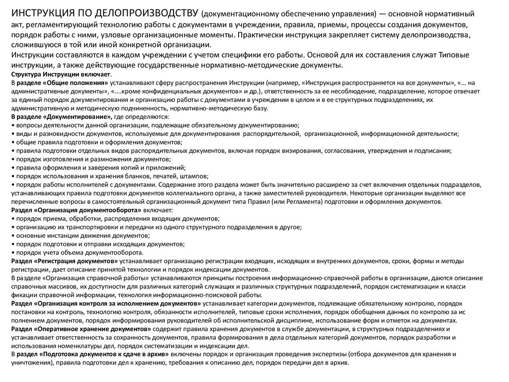 Инструкция по делопроизводству архивному делу