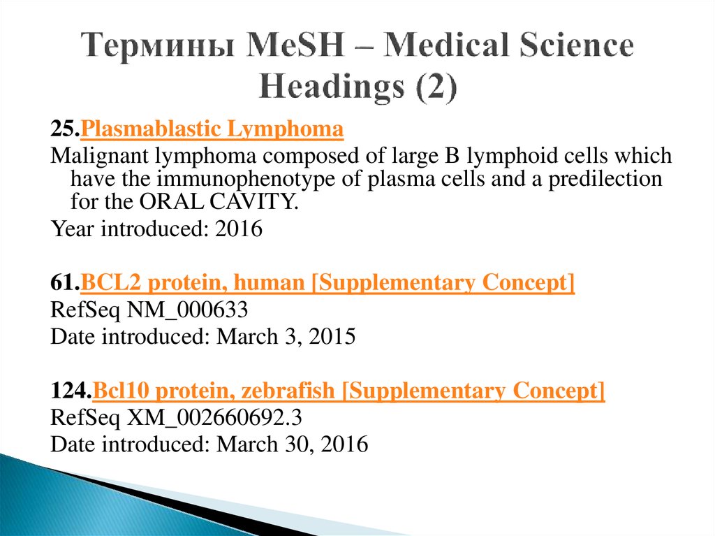 Термины MeSH – Medical Science Headings (2)
