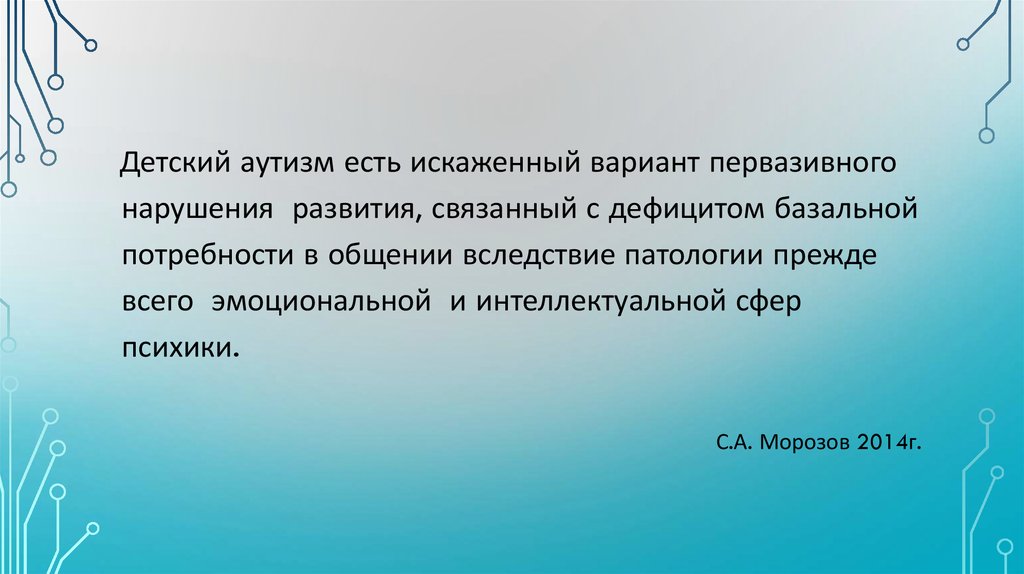 Искаженный вариант психического развития. Аутизм первазивное расстройство. Неспецифическое первазивное нарушение развития. Первазивные расстройства дети. Эмоционально-уровневый подход в коррекции детского аутизма.