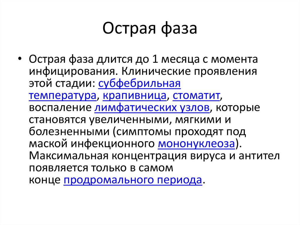 Остром называется. Острая фаза. Ответ острой фазы. Период заболевания острая фаза. Фазы ковид.