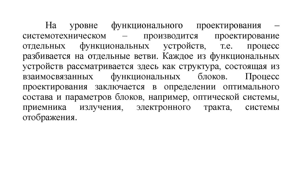 Функциональный проект. Функциональное проектирование. Системотехнические принципы проектирования. Должностной уровень это. Функциональный проект это.