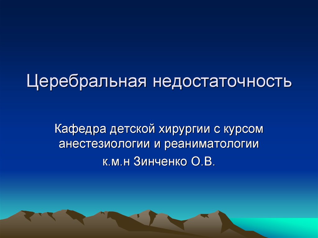 Острая церебральная недостаточность презентация