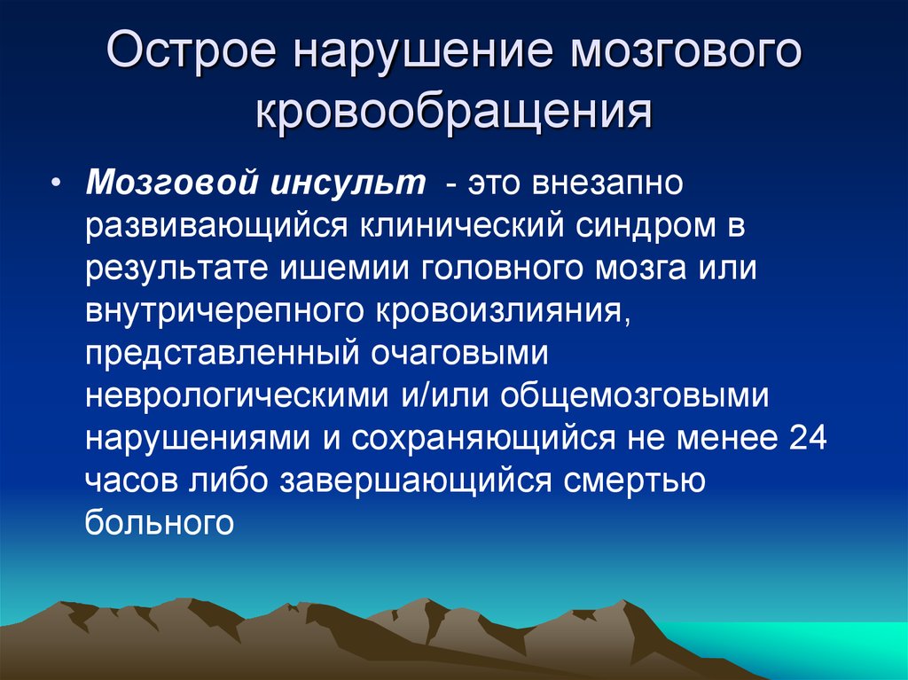 Острая церебральная недостаточность презентация