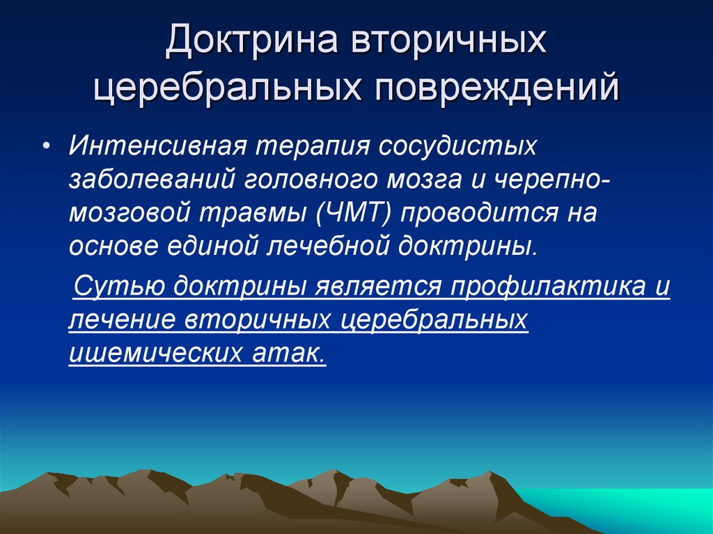 Церебральная недостаточность. Доктрина профилактики вторичных ишемических атак. Доктрина вторичного собственника. Вторичная церебральная недостаточность. Причины вторичной церебральной недостаточности:.