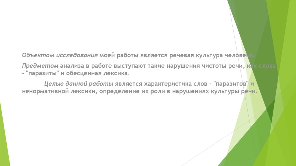 История слова работа выступление. К нарушениям чистоты речи относятся. "Жопа"обесценная лексика.