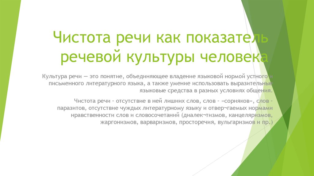 Владение нормами устного и письменного литературного языка. Чистота речи для человека. Формулировка «чистота речи»?. Чистота речи языковые средства. Чистота речевая культура это.