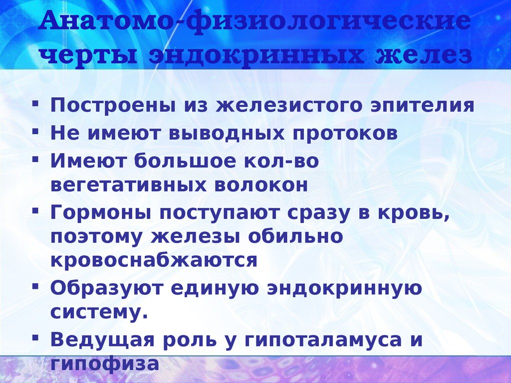 Эндокринные железы анатомо-физиологические черты. Общие анатомо-физиологические черты эндокринных желез. Анатомо-физиологические черты железам внутренней секреции.. Эндокринные железы каковы их Общие анатомо-физиологические черты?.